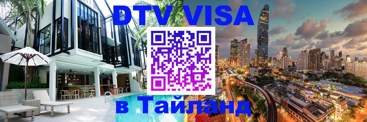 DTV виза Тайланд Таллин 