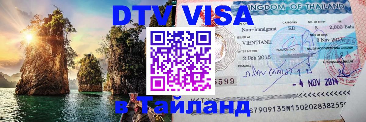 Цены на DTV визу в Таиланд — пакеты услуг, достаточно даже паспорта - 21.11.2025 